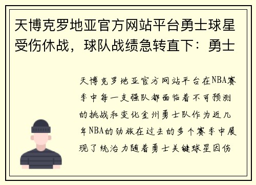 天博克罗地亚官方网站平台勇士球星受伤休战，球队战绩急转直下：勇士的命运转折 - 副本