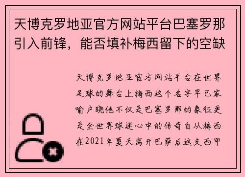 天博克罗地亚官方网站平台巴塞罗那引入前锋，能否填补梅西留下的空缺？ - 副本