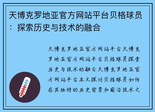 天博克罗地亚官方网站平台贝格球员：探索历史与技术的融合