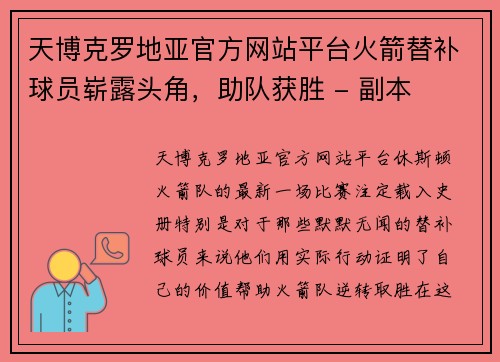 天博克罗地亚官方网站平台火箭替补球员崭露头角，助队获胜 - 副本