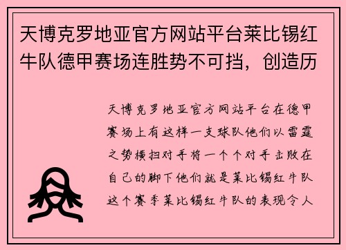 天博克罗地亚官方网站平台莱比锡红牛队德甲赛场连胜势不可挡，创造历史纪录 - 副本