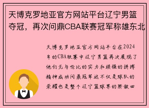 天博克罗地亚官方网站平台辽宁男篮夺冠，再次问鼎CBA联赛冠军称雄东北篮球巅峰 - 副本