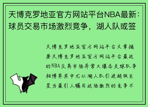 天博克罗地亚官方网站平台NBA最新：球员交易市场激烈竞争，湖人队或签下超级巨星！ - 副本