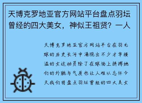 天博克罗地亚官方网站平台盘点羽坛曾经的四大美女，神似王祖贤？一人已成抖音女王