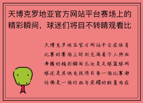 天博克罗地亚官方网站平台赛场上的精彩瞬间，球迷们将目不转睛观看比赛的进程 - 副本