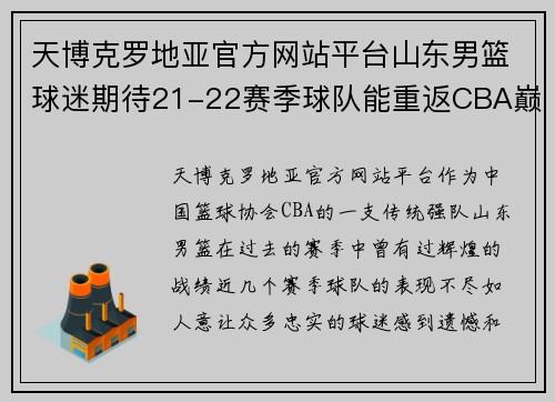 天博克罗地亚官方网站平台山东男篮球迷期待21-22赛季球队能重返CBA巅峰