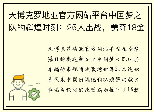 天博克罗地亚官方网站平台中国梦之队的辉煌时刻：25人出战，勇夺18金9银，破18项奥运会纪录 - 副本