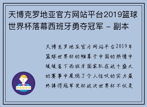 天博克罗地亚官方网站平台2019篮球世界杯落幕西班牙勇夺冠军 - 副本