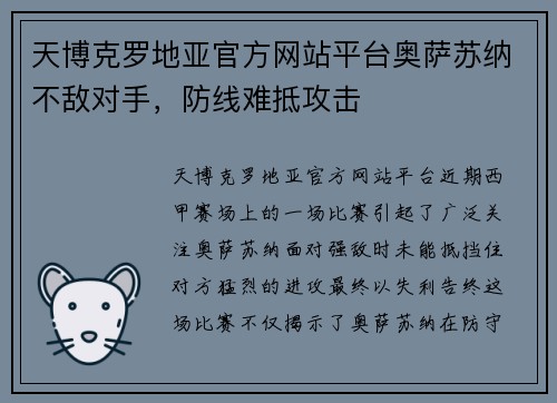 天博克罗地亚官方网站平台奥萨苏纳不敌对手，防线难抵攻击