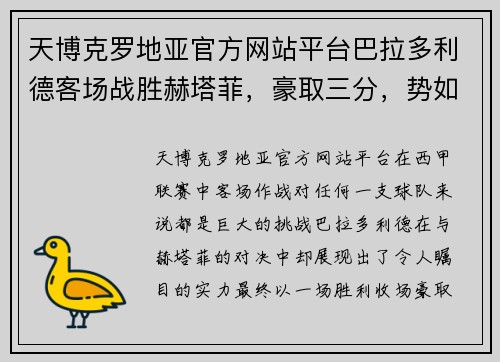 天博克罗地亚官方网站平台巴拉多利德客场战胜赫塔菲，豪取三分，势如破竹 - 副本