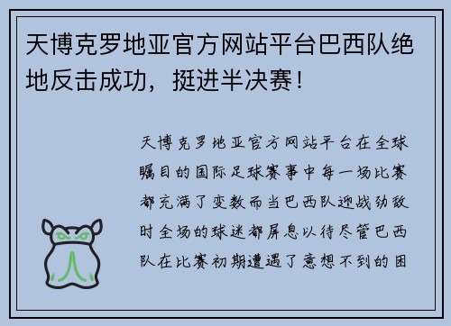 天博克罗地亚官方网站平台巴西队绝地反击成功，挺进半决赛！