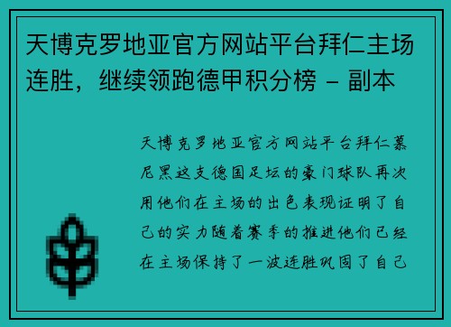 天博克罗地亚官方网站平台拜仁主场连胜，继续领跑德甲积分榜 - 副本