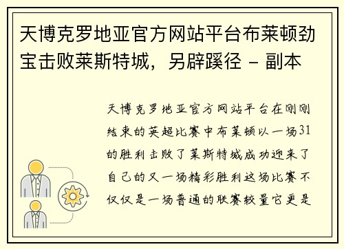 天博克罗地亚官方网站平台布莱顿劲宝击败莱斯特城，另辟蹊径 - 副本