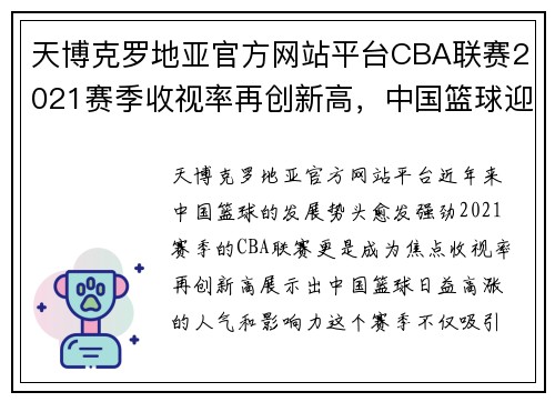 天博克罗地亚官方网站平台CBA联赛2021赛季收视率再创新高，中国篮球迎来新的繁荣时代