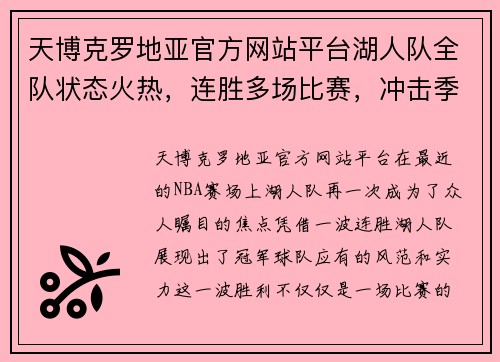 天博克罗地亚官方网站平台湖人队全队状态火热，连胜多场比赛，冲击季后赛！