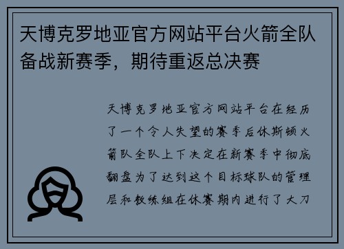 天博克罗地亚官方网站平台火箭全队备战新赛季，期待重返总决赛