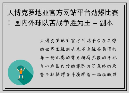 天博克罗地亚官方网站平台劲爆比赛！国内外球队苦战争胜为王 - 副本