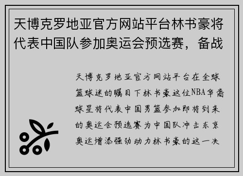 天博克罗地亚官方网站平台林书豪将代表中国队参加奥运会预选赛，备战东京奥运