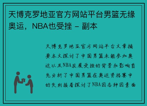 天博克罗地亚官方网站平台男篮无缘奥运，NBA也受挫 - 副本