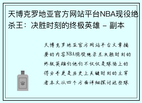 天博克罗地亚官方网站平台NBA现役绝杀王：决胜时刻的终极英雄 - 副本