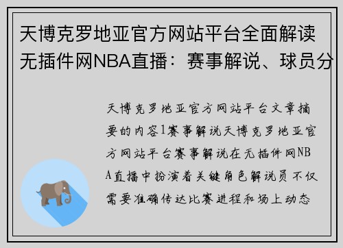 天博克罗地亚官方网站平台全面解读无插件网NBA直播：赛事解说、球员分析与技战术剖析 - 副本