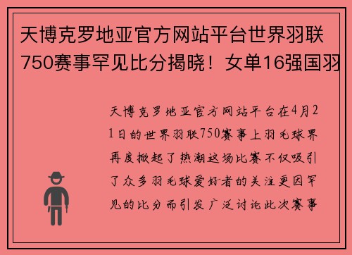 天博克罗地亚官方网站平台世界羽联750赛事罕见比分揭晓！女单16强国羽双星闪耀 - 副本