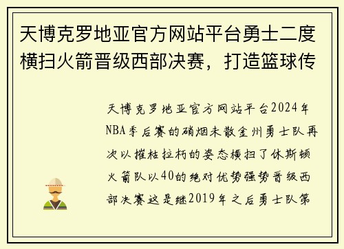 天博克罗地亚官方网站平台勇士二度横扫火箭晋级西部决赛，打造篮球传奇新篇章