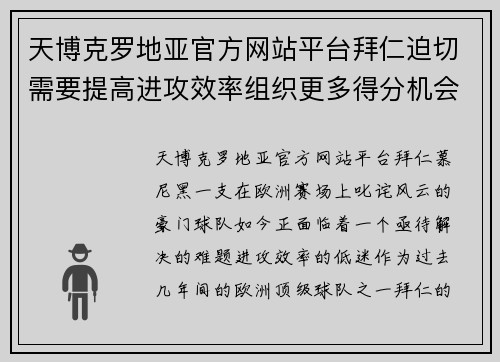 天博克罗地亚官方网站平台拜仁迫切需要提高进攻效率组织更多得分机会
