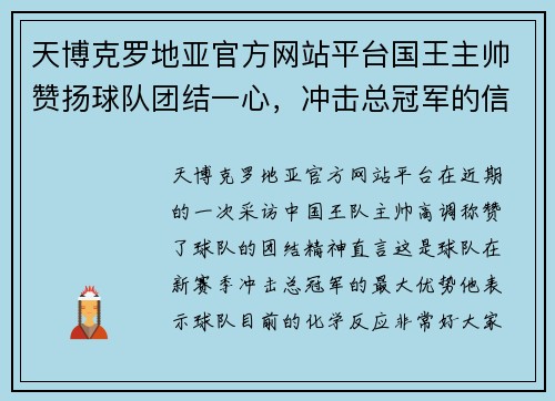 天博克罗地亚官方网站平台国王主帅赞扬球队团结一心，冲击总冠军的信心倍增 - 副本