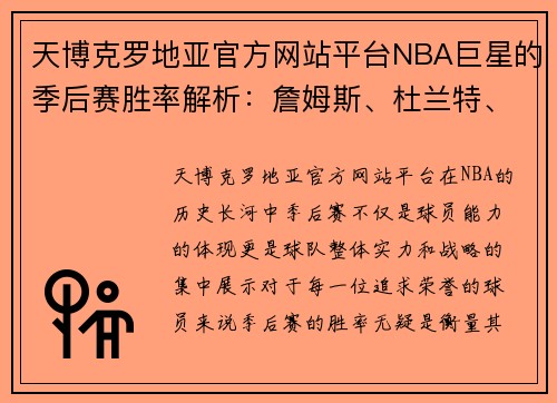 天博克罗地亚官方网站平台NBA巨星的季后赛胜率解析：詹姆斯、杜兰特、库里与哈登的较量