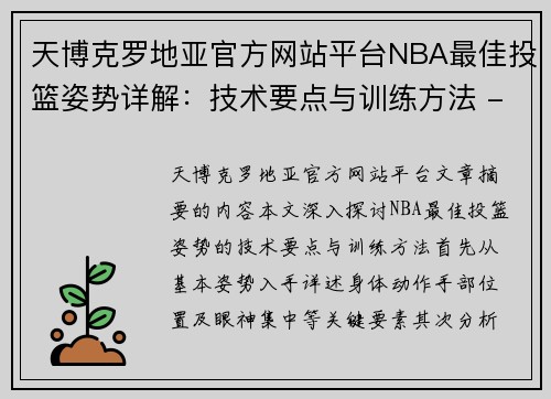 天博克罗地亚官方网站平台NBA最佳投篮姿势详解：技术要点与训练方法 - 副本
