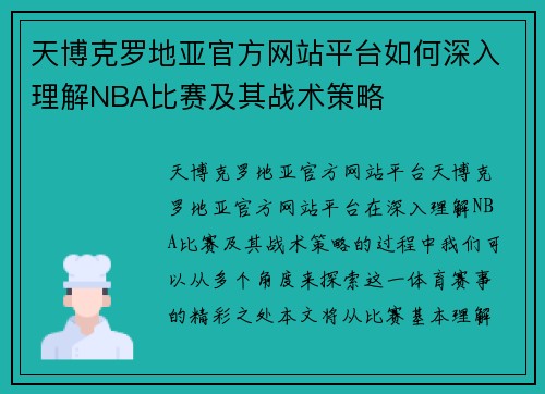 天博克罗地亚官方网站平台如何深入理解NBA比赛及其战术策略