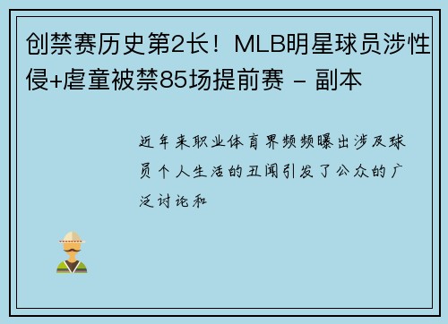创禁赛历史第2长！MLB明星球员涉性侵+虐童被禁85场提前赛 - 副本