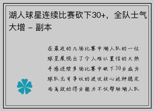 湖人球星连续比赛砍下30+，全队士气大增 - 副本