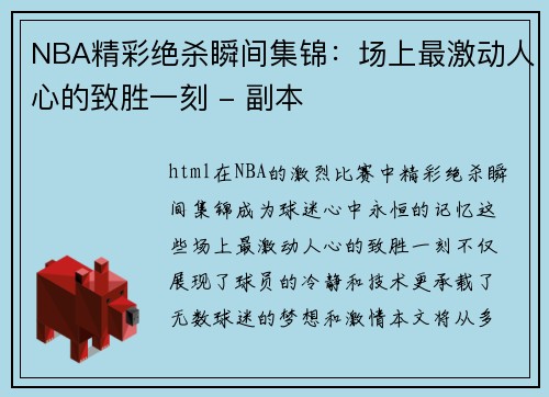 NBA精彩绝杀瞬间集锦：场上最激动人心的致胜一刻 - 副本