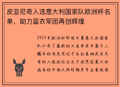 皮亚尼奇入选意大利国家队欧洲杯名单，助力蓝衣军团再创辉煌
