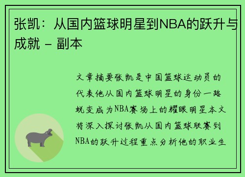 张凯：从国内篮球明星到NBA的跃升与成就 - 副本