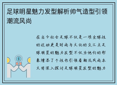 足球明星魅力发型解析帅气造型引领潮流风尚