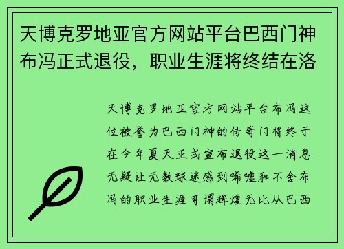 天博克罗地亚官方网站平台巴西门神布冯正式退役，职业生涯将终结在洛杉矶银河队 - 副本
