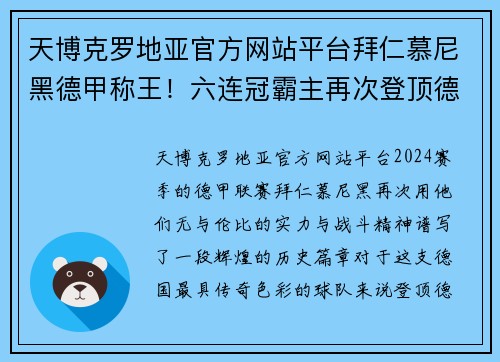 天博克罗地亚官方网站平台拜仁慕尼黑德甲称王！六连冠霸主再次登顶德国足坛 - 副本