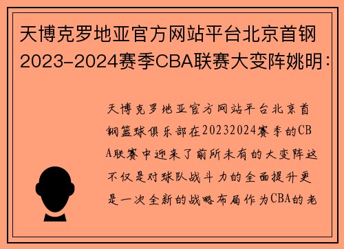 天博克罗地亚官方网站平台北京首钢2023-2024赛季CBA联赛大变阵姚明：打造新一代王朝