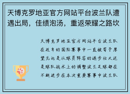 天博克罗地亚官方网站平台波兰队遭遇出局，佳绩泡汤，重返荣耀之路坎坷不平