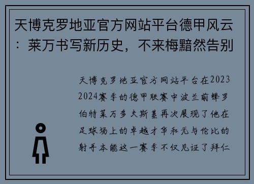 天博克罗地亚官方网站平台德甲风云：莱万书写新历史，不来梅黯然告别顶级联赛