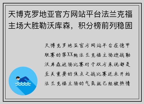 天博克罗地亚官方网站平台法兰克福主场大胜勒沃库森，积分榜前列稳固 - 副本
