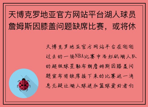 天博克罗地亚官方网站平台湖人球员詹姆斯因膝盖问题缺席比赛，或将休息一周调整状态 - 副本