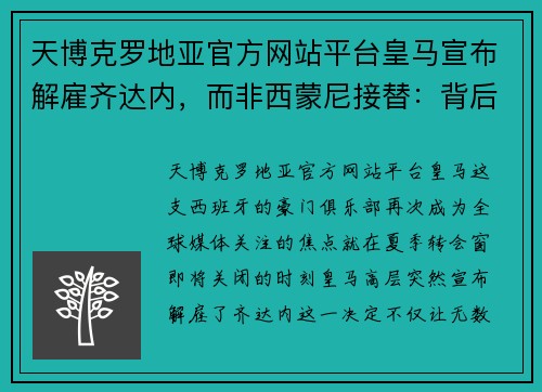 天博克罗地亚官方网站平台皇马宣布解雇齐达内，而非西蒙尼接替：背后的真相与未来展望