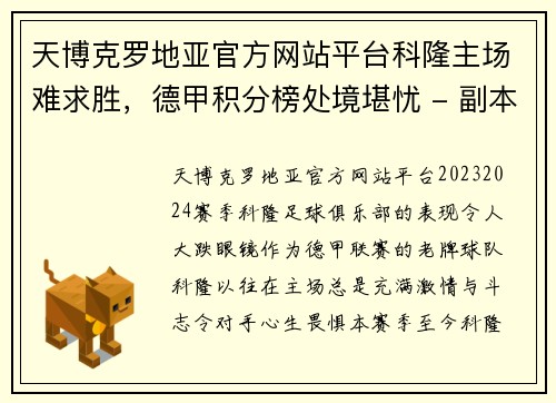 天博克罗地亚官方网站平台科隆主场难求胜，德甲积分榜处境堪忧 - 副本