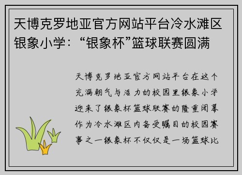 天博克罗地亚官方网站平台冷水滩区银象小学：“银象杯”篮球联赛圆满闭幕，孩子们的梦想与激情在这里燃烧