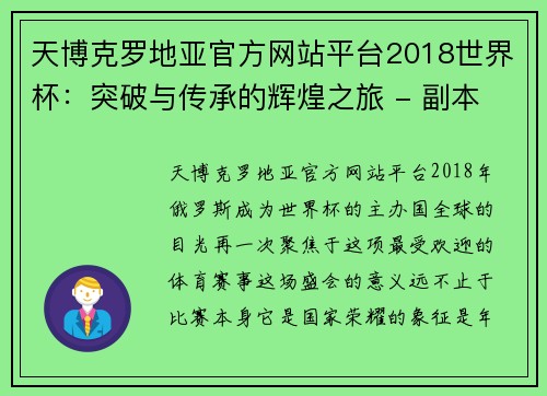 天博克罗地亚官方网站平台2018世界杯：突破与传承的辉煌之旅 - 副本 (2)