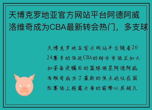 天博克罗地亚官方网站平台阿德阿威洛维奇成为CBA最新转会热门，多支球队加入争夺格局